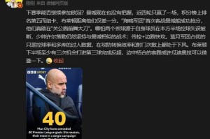 詹俊：曼城没把握下赛季能否参加欧冠，布莱顿至少有3次反超机会