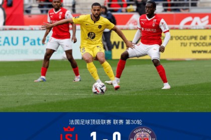 法甲第30轮：麦肯齐直红，塞巴切乌致胜，兰斯1-0擒图卢兹