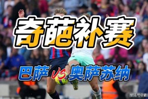 奇葩补赛 西甲巴塞罗那VS奥萨苏纳比分预测